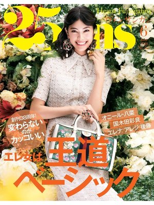 cover image of 25ans ヴァンサンカン: 2018年6月号